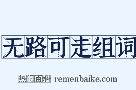 无路可走组词是什么意思的图片